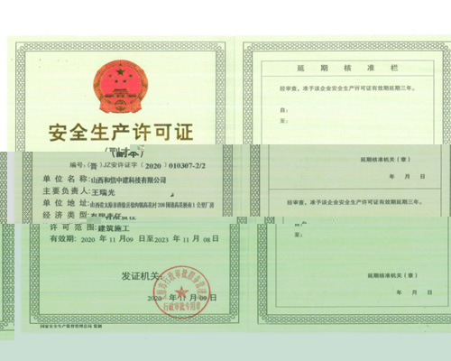 安全生産許可證